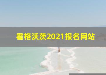 霍格沃茨2021报名网站