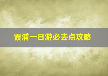 霞浦一日游必去点攻略