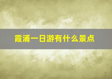 霞浦一日游有什么景点