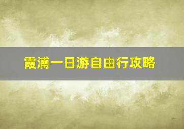 霞浦一日游自由行攻略