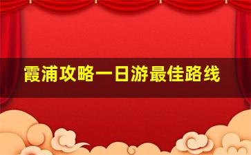 霞浦攻略一日游最佳路线