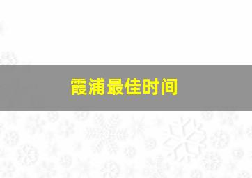 霞浦最佳时间