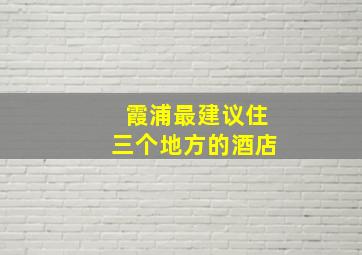 霞浦最建议住三个地方的酒店