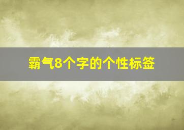 霸气8个字的个性标签