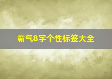 霸气8字个性标签大全