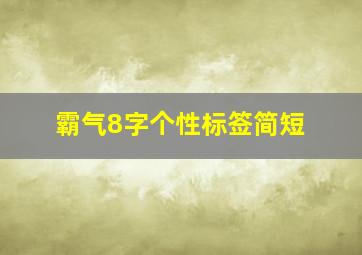 霸气8字个性标签简短