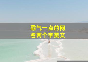 霸气一点的网名两个字英文