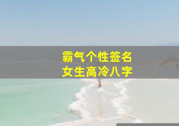 霸气个性签名女生高冷八字