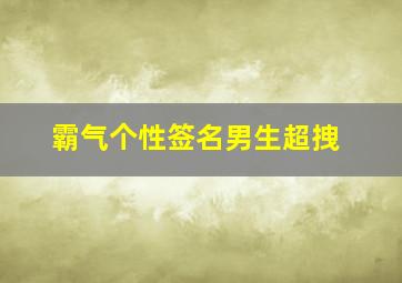 霸气个性签名男生超拽