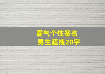 霸气个性签名男生超拽20字