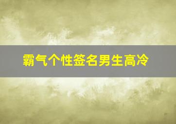 霸气个性签名男生高冷