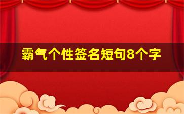 霸气个性签名短句8个字