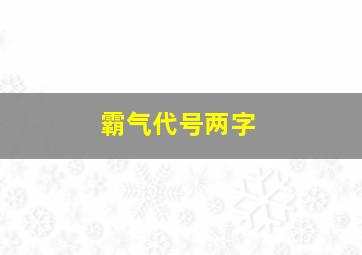 霸气代号两字