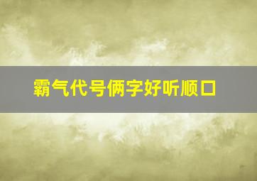 霸气代号俩字好听顺口