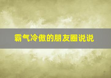 霸气冷傲的朋友圈说说