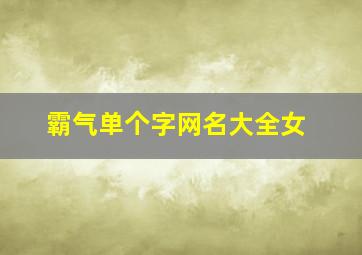 霸气单个字网名大全女