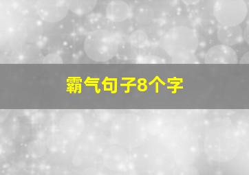 霸气句子8个字