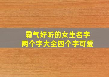 霸气好听的女生名字两个字大全四个字可爱