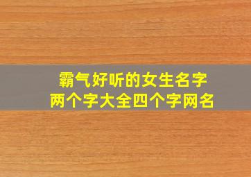 霸气好听的女生名字两个字大全四个字网名