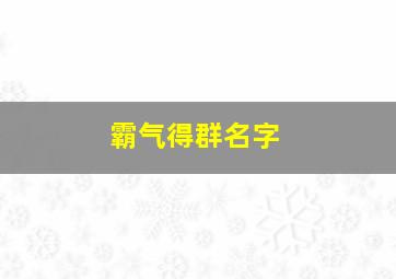 霸气得群名字