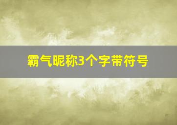 霸气昵称3个字带符号