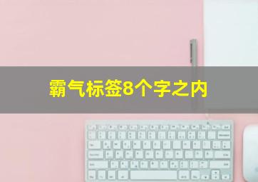 霸气标签8个字之内