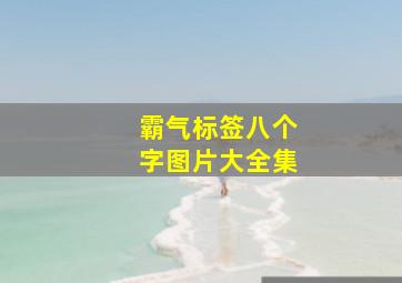 霸气标签八个字图片大全集