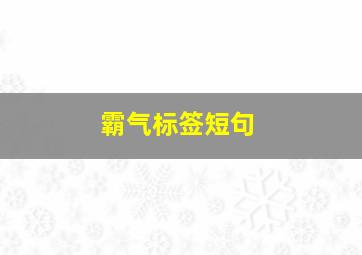 霸气标签短句