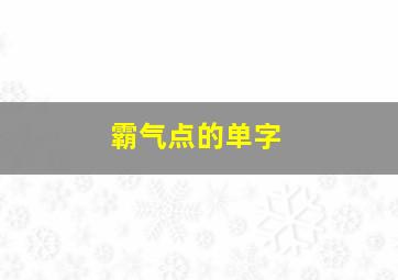 霸气点的单字