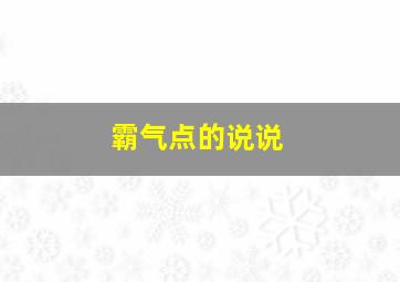 霸气点的说说