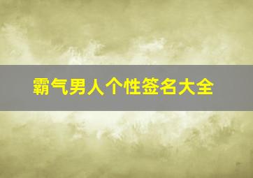 霸气男人个性签名大全