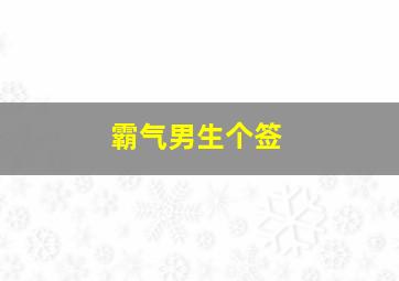 霸气男生个签