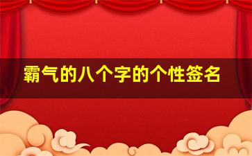 霸气的八个字的个性签名