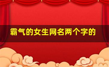 霸气的女生网名两个字的