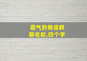 霸气的微信群聊名称,四个字