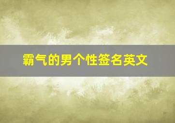 霸气的男个性签名英文