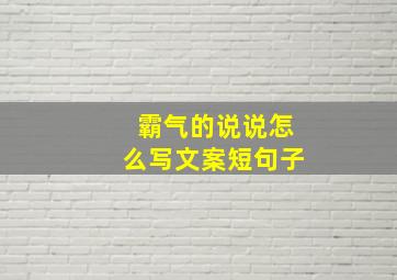 霸气的说说怎么写文案短句子