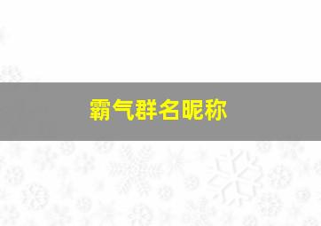 霸气群名昵称