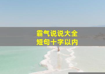 霸气说说大全短句十字以内