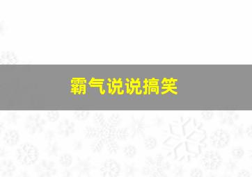 霸气说说搞笑