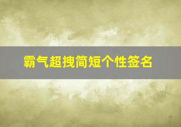 霸气超拽简短个性签名