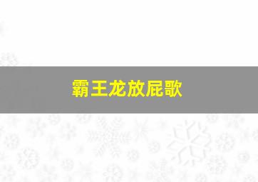 霸王龙放屁歌