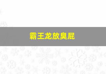 霸王龙放臭屁