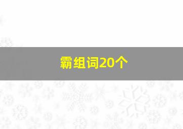 霸组词20个