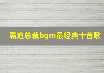 霸道总裁bgm最经典十首歌