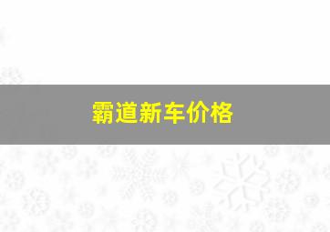 霸道新车价格