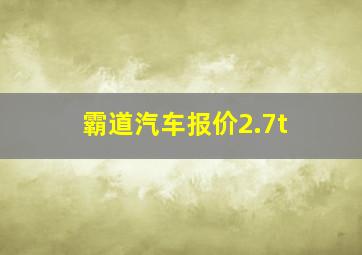 霸道汽车报价2.7t