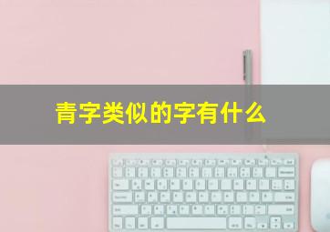 青字类似的字有什么