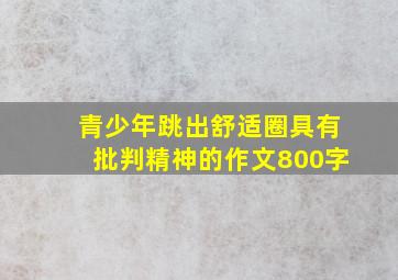 青少年跳出舒适圈具有批判精神的作文800字