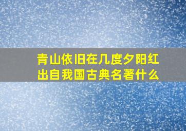 青山依旧在几度夕阳红出自我国古典名著什么